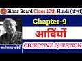 Bihar Board Class 10 Hindi Chapter 9 आविंयों Objective 2026 |Bseb Class 10 Hindi Chapter 9 Objective