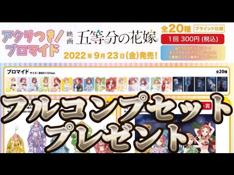 【五等分の花嫁】久しぶりにプレゼント企画やります！