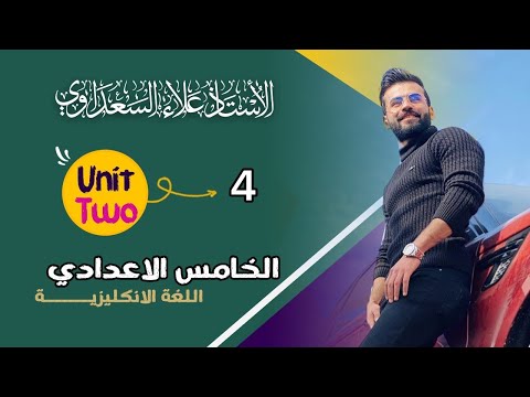 انكليزي الخامس الاعدادي /الوحدة2 /الدرس4 / رابعا التخمين او التوقع making deductions / علاء السعداوي