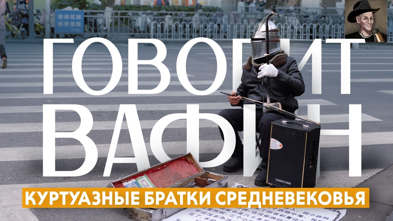РЫЦАРСТВО БЕЗ ФЭНТЕЗИ: ОТ ПРЕКРАСНОЙ ДАМЫ ДО КОПЬЯ В ТЕМЕЧКО #73
