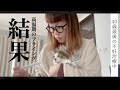 【40歳不妊治療】高温期15日目の妊娠検査結果【7回目の人工授精】