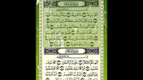 #سورة التكاثر الشيخ إبراهيم الأخضر /دون اعلانات