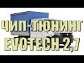 Чип-тюнинг ЭВОТЕК | ГАЗель NEXT Evotech 2.7 | Улучшаем качество жизни водителя!