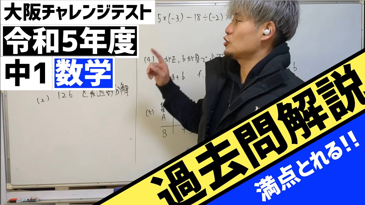 チャレンジテスト 大阪チャレテ/R5】中1 数学 過去問解説 - YouTube