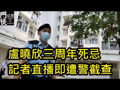 盧曉欣三周年死忌  記者嘉福邨直播即遭警截查