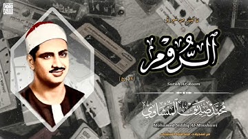 الروم من ليبيا، من أكثر التلاوات خشوعًا وجمالًا لفضيلة الشيخ محمد صديق المنشاوي، جودة عالية بدون صدى
