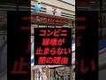 コンビニ崩壊が止まらない闇の理由