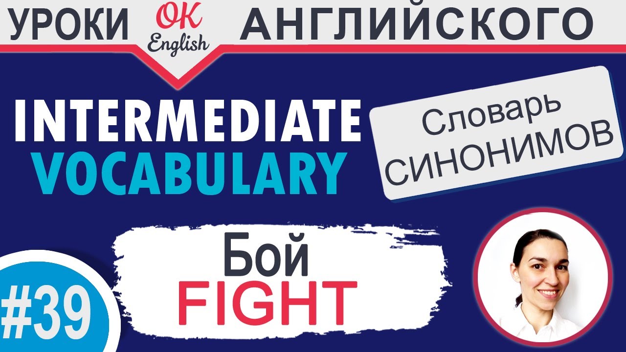 39 Fight Бой 📘 Intermediate vocabulary of synonyms OK English