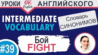 #39 Fight - Бой  📘 Intermediate vocabulary of synonyms | OK English