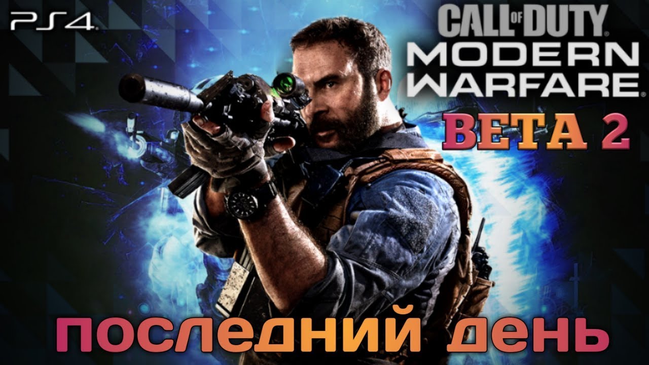 Стрим CALL of DUTY: Modern Warfare (2019) BETA последние часы ! PS4 PRO