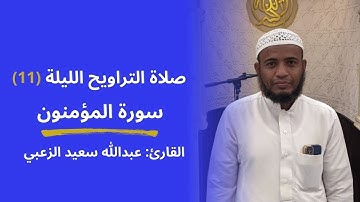 القارئ: عبداللّٰه الزعبي | صلاة التراويح الليلة (11) سورة المؤمنون 1446ه‍ - 2025م