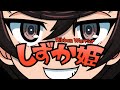 【ガルパン】しずかちゃん（阿修羅ちゃんパロ・リボンの武者）