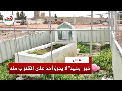 في قلب ورش باركينغ بفاس قبر وحيد لا يجرؤ أحد على الاقتراب منه وحارس مقبرة يكشف تفاصيل ة