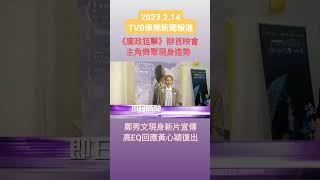 #TVBENews #20230214 #shorts