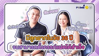 มีลูกยากในวัย 36 ปี เพราะเป็น PCOS และเนื้องอกในกล้ามเนื้อมดลูก! | Prime Fertility Clinic