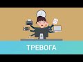Часть 2. Тревожная цивилизация