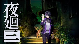 【夜廻三】完　全　初　見　※ネタバレあり【不破湊/にじさんじ 】
