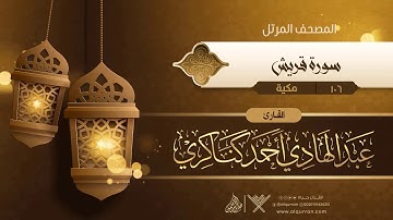 سورة قريش {{106}} القارئ عبد الهادي أحمد كناكري