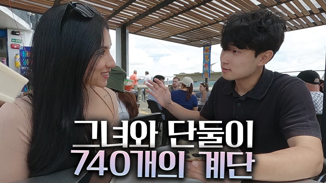 콜롬비아 미녀와 남미에서 가장 높은 바위를 오르면 벌어지는 아찔한 순간