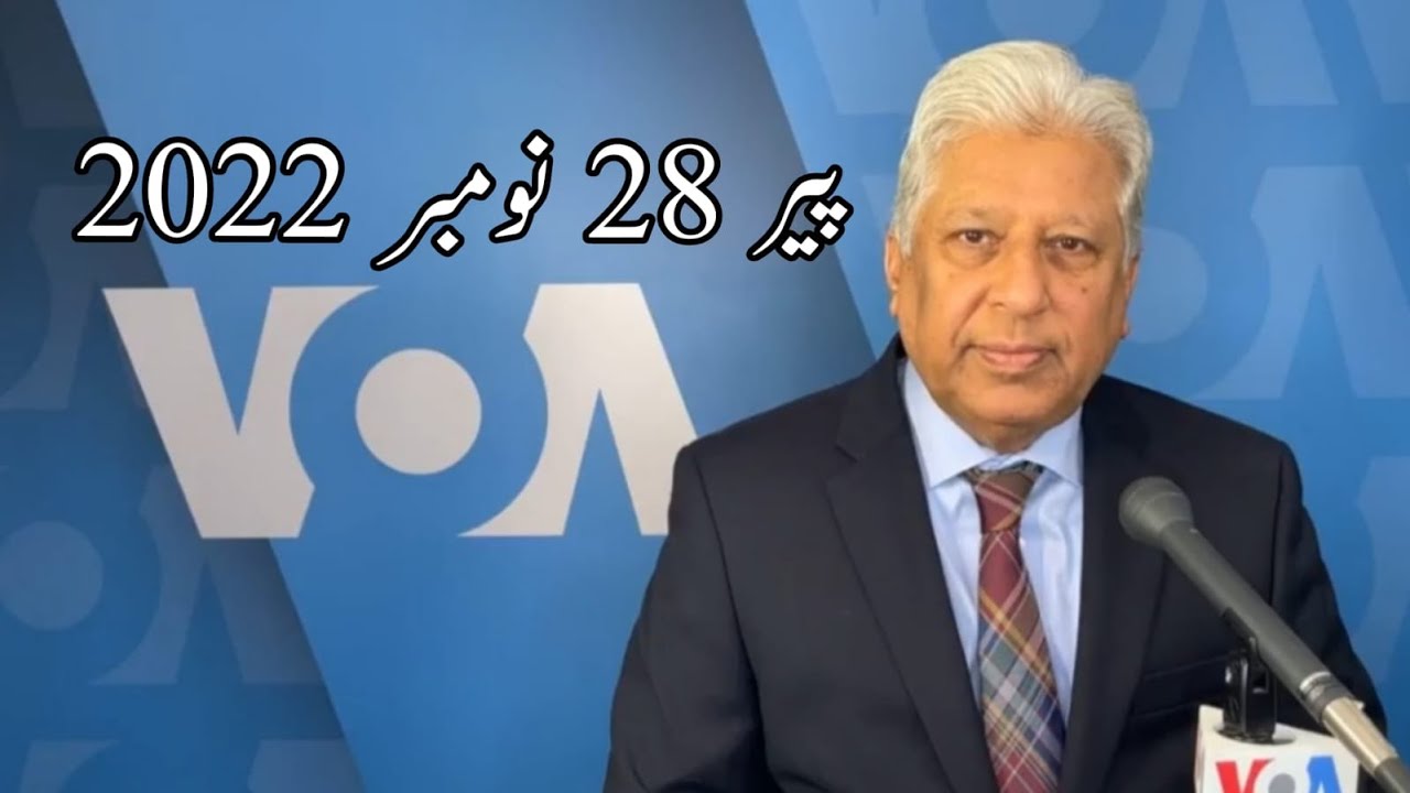 News Bulletin 28 November 2022 Voice Of America Urdu With Khalid Hamid