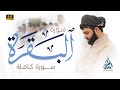 سورة البقرة كاملة للقارئ بيشةوا قادر الكردى #رمضان_2022-Sourate Al Baqara Peshawa Qadr Al Kurdi 2022