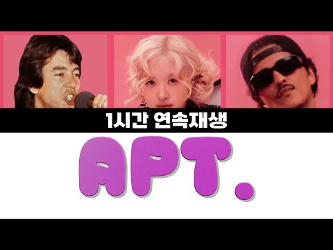 1시간 APT 로제 윤수일 브루노마스 아파트 리믹스 1시간 연속듣기
