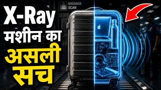 Airport Scanner Bag Ke Andar Kaise Dekhta Hai? | X-Ray Scanner Explained in Hindi