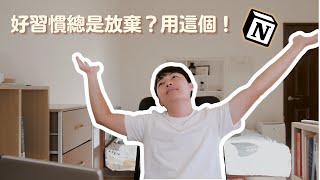 Notion最強版本的習慣追蹤器Notion模板