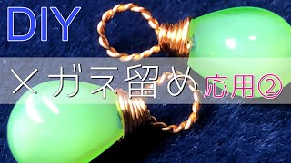 簡単 DIY★メガネ留めパーツの作り方～応用②【ワイヤーアクセサリー】How to make wrapped wire loops for handmade jewelry