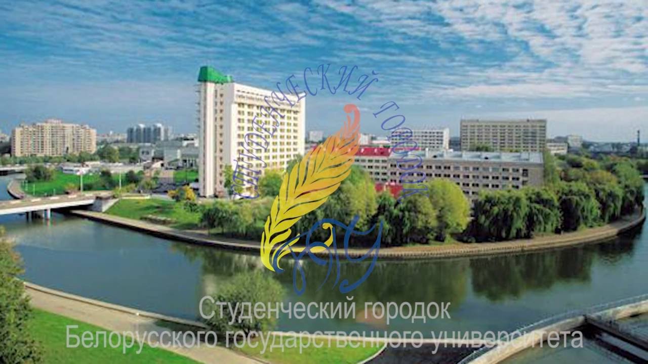 Общежития БГУ