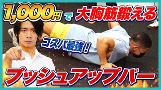 【コスパ最強！】大胸筋を鍛えるおすすめアイテム”プッシュアップバー”でのトレーニング！！