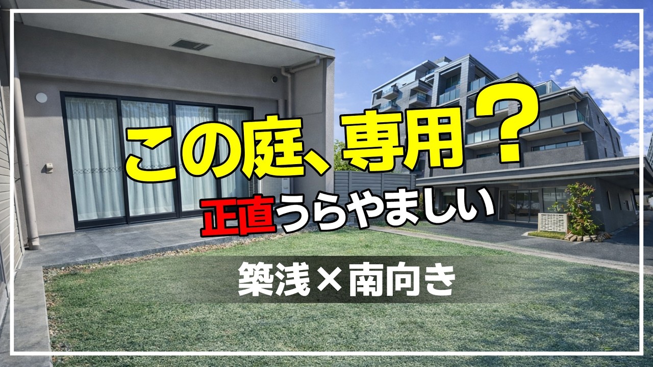 【正直うらやましい…】この庭が専用って本当？南向き×築浅マンションを正直レビュー（大阪府高槻市　不動産）ルームツアー