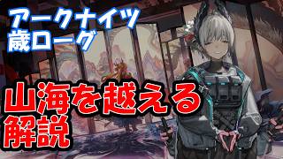 [Arknights] Crossing the Mountains and Seas [Roguelike Guide]