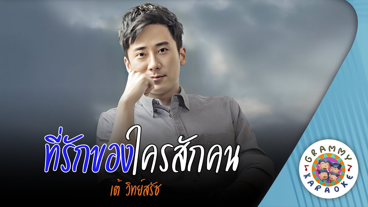 คาราโอเกะ ที่รักของใครสักคน (Tee-Ruk-Kaung-Krai-Suk-Kon) - เต้ วิทย์สรัช [ Original Karaoke ]