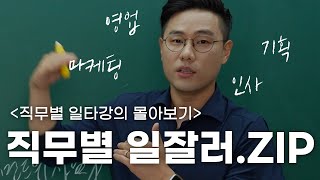 직무별 일잘러 특 (feat. 영업 기획 마케팅 인사)