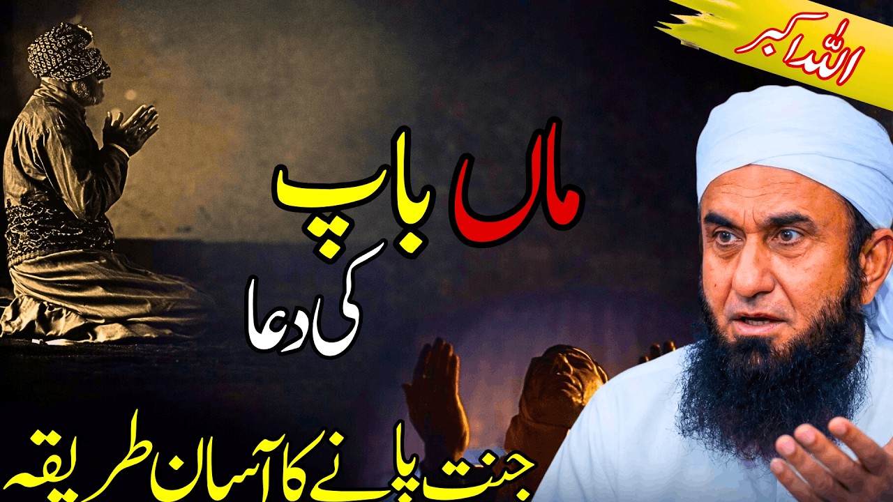 Ma Baap Ki Dua – Jannat Pane Ka Asan Tareeqa | Maulana Tariq Jameel Emotional Bayan | Quran