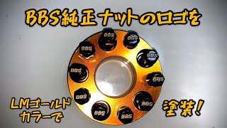 《DIY》BBS純正ナットのロゴをLMゴールドカラーで塗装。