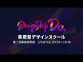 実践型デザインスクール「Designship Do」第二回事前説明会