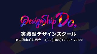 実践型デザインスクール「Designship Do」第二回事前説明会