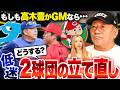 【緊急提言】”チームのプランが見えない”セリーグ低迷する2チーム！もしGMならどう立て直すのか！？