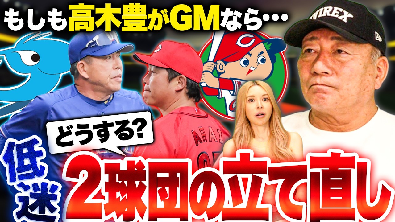 【緊急提言】”チームのプランが見えない”セリーグ低迷する2チーム！もしGMならどう立て直すのか！？