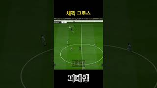 채찍 크로스 #피파4 #fc온라인  #fconline