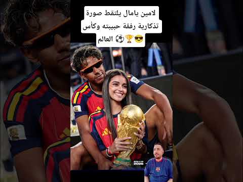 لامين يامال يلتقط صورة تذكارية رفقة حبيبته وكأس العالم ⚽🏆😎
