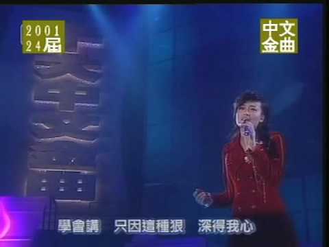 容祖兒 - 痛愛(2001年十大中文金曲第8首金曲)