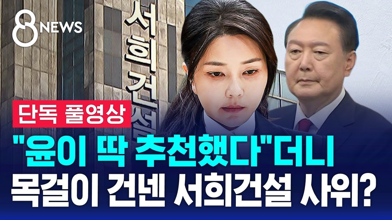 [단독] "윤이 딱 추천했다"더니…목걸이 건넨 서희건설 사위? (풀영상) / SBS 8뉴스