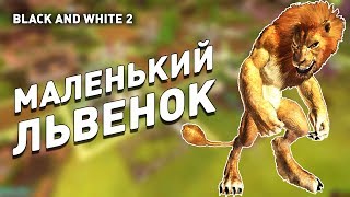 МАЛЕНЬКИЙ ЛЬВЕНОК! - BLACK AND WHITE 2 ПРОХОЖДЕНИЕ
