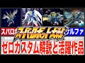 【歴代スパロボ】スーパーロボット大戦ゼロカスタム解説と活躍作品！