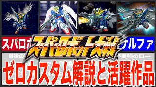 【歴代スパロボ】スーパーロボット大戦ゼロカスタム解説と活躍作品！