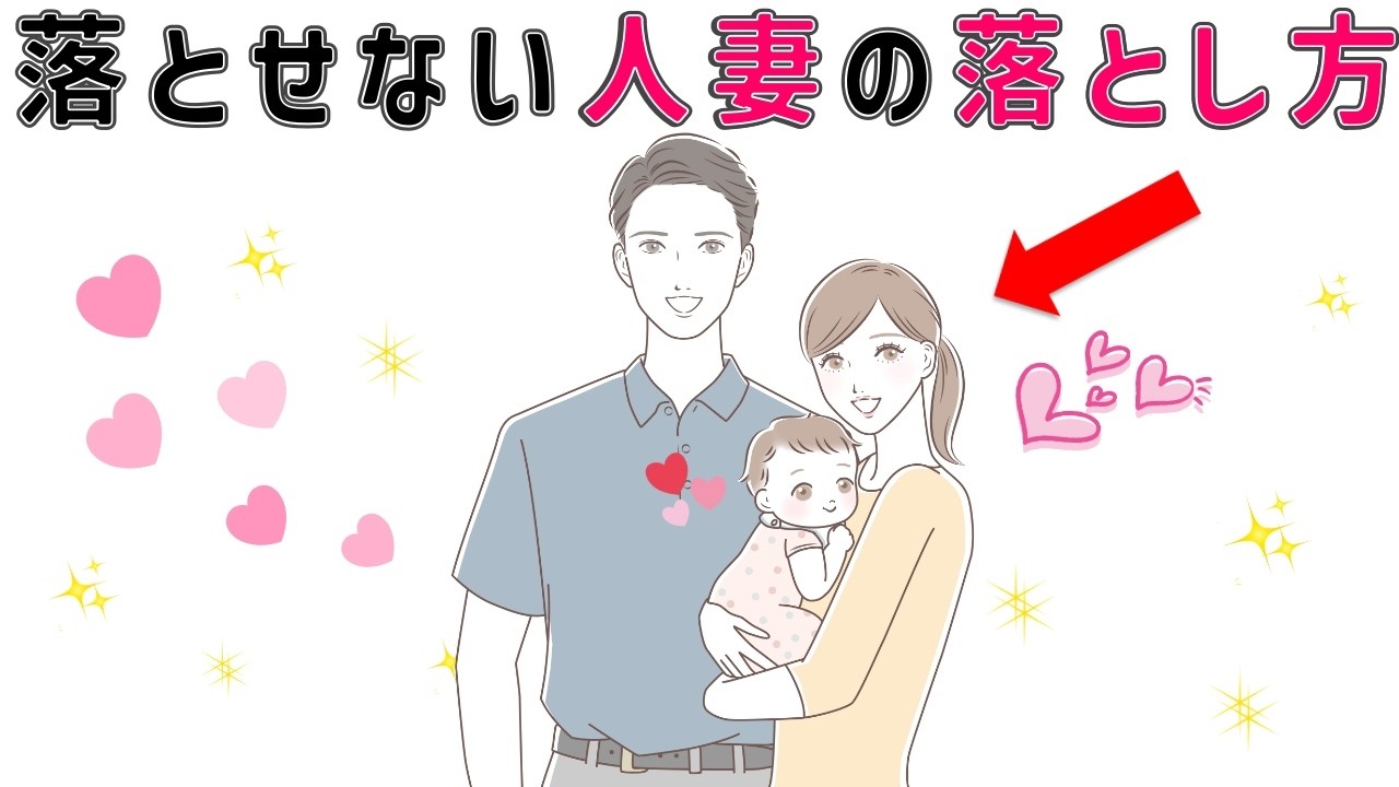 【有益】300％落とせない人妻の落とし方【３選】9割の人が知らない恋愛に関する面白い雑学 #男女#トリビア#雑学#恋愛#豆知識