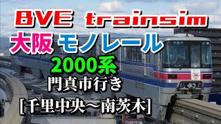 【BVE trainsim】大阪モノレール [千里中央〜南茨木] #bvetrainsim #bve #トレインシミュレーター (Osaka Monorail)